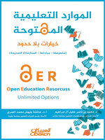 الموارد التعليمية المفتوحة - خيارات بلا حدود